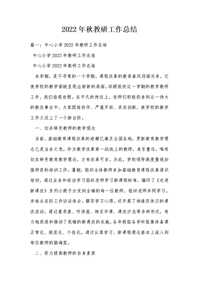 2022年秋教研工作总结
