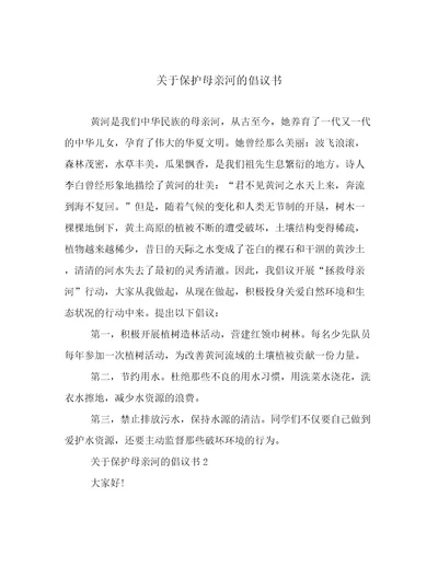 关于保护母亲河的倡议书