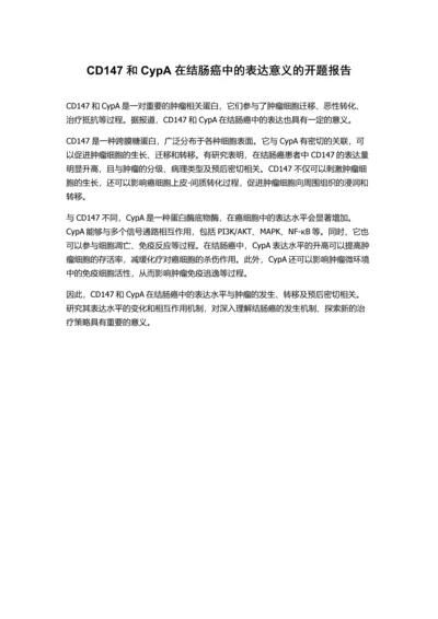 CD147和CypA在结肠癌中的表达意义的开题报告.docx