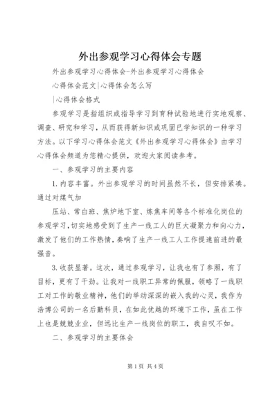 外出参观学习心得体会专题_1.docx