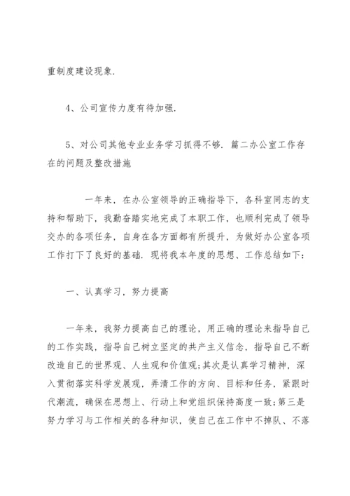 办公室工作存在的问题及整改措施范文(通用6篇).docx