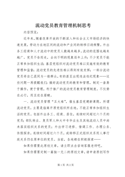 流动党员教育管理机制思考.docx