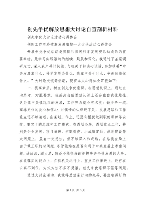 创先争优解放思想大讨论自查剖析材料 (3).docx