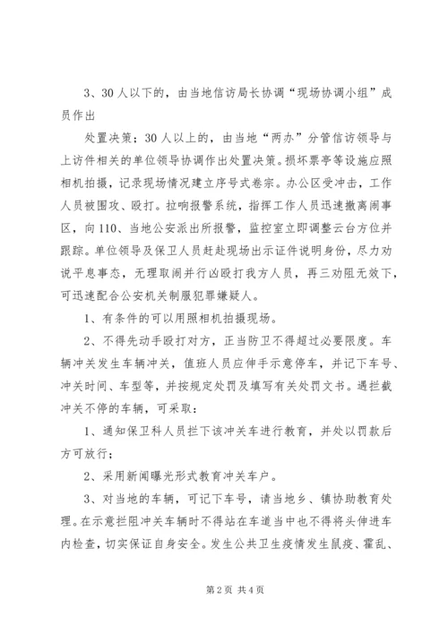 预防处置突发性事件应急方案 (2).docx