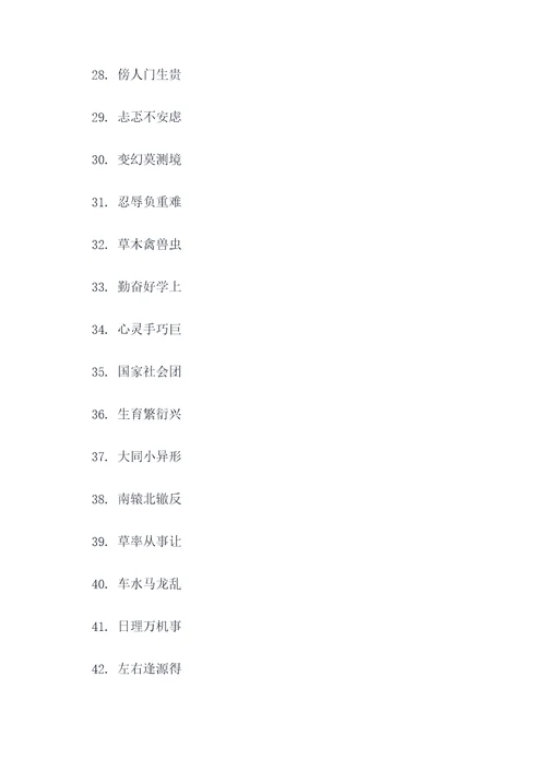 宁夏中考四字词语填空题