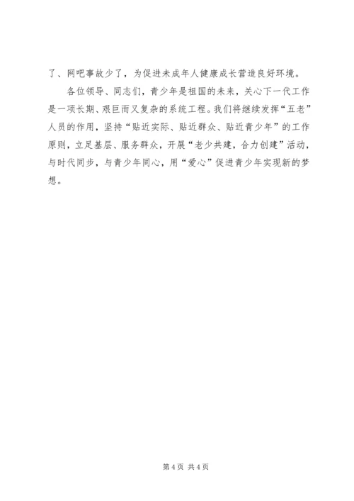 关心下一代典型经验交流材料 (5).docx