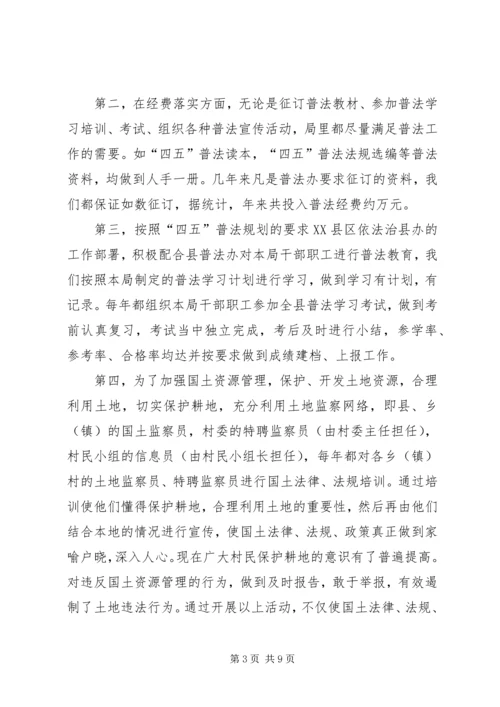 国土资源局“四五”普法依法治理工作情况汇报 (2).docx