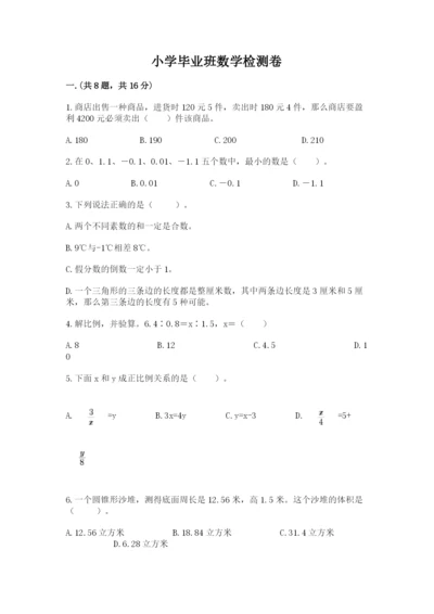 小学毕业班数学检测卷含答案【综合卷】.docx