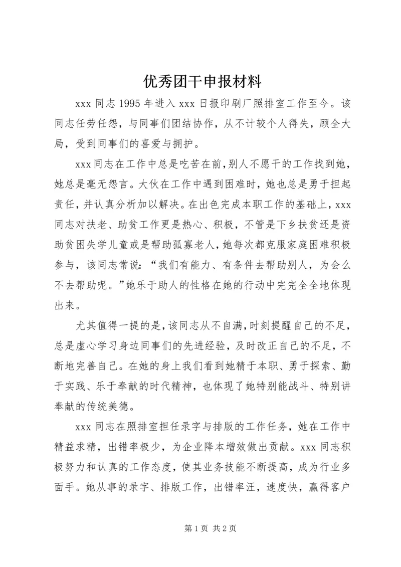 优秀团干申报材料 (3).docx