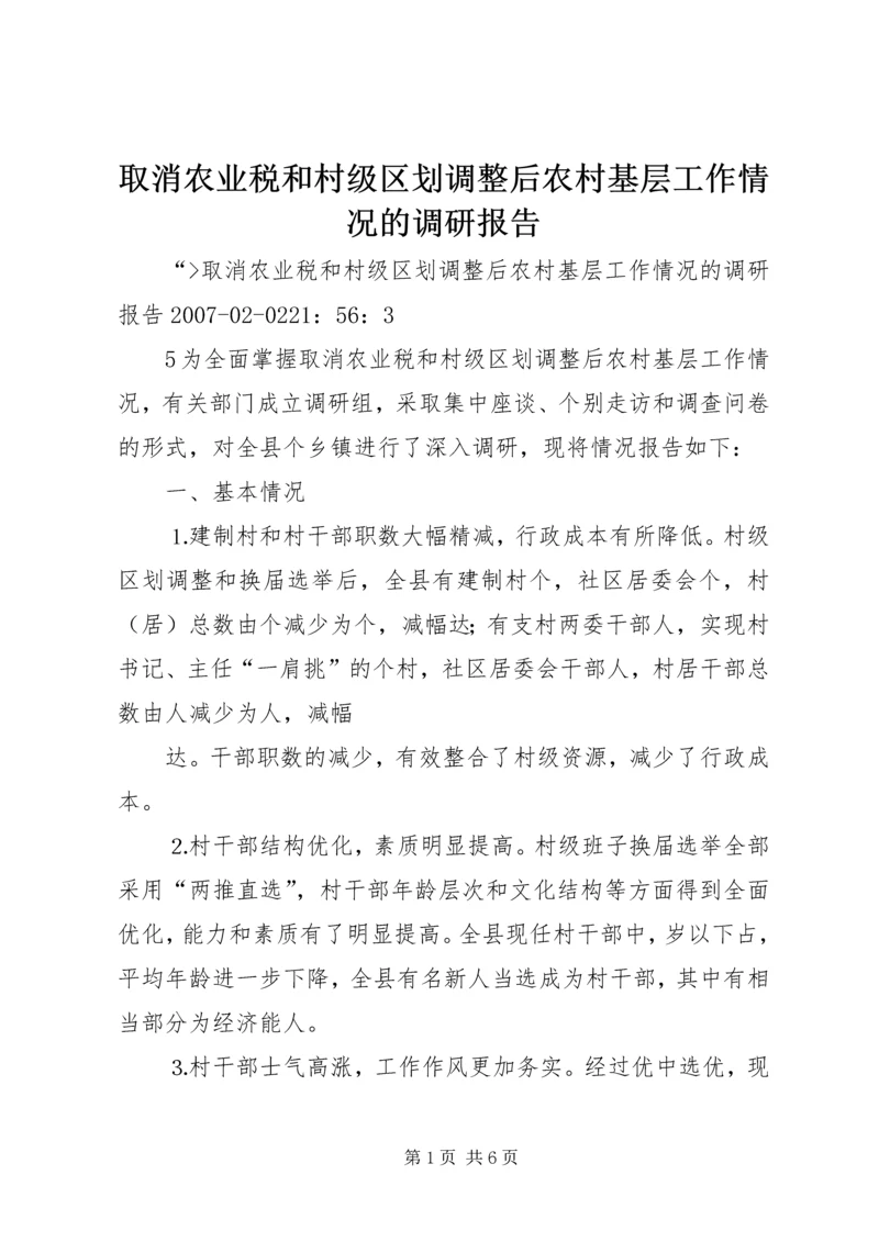 取消农业税和村级区划调整后农村基层工作情况的调研报告_3.docx