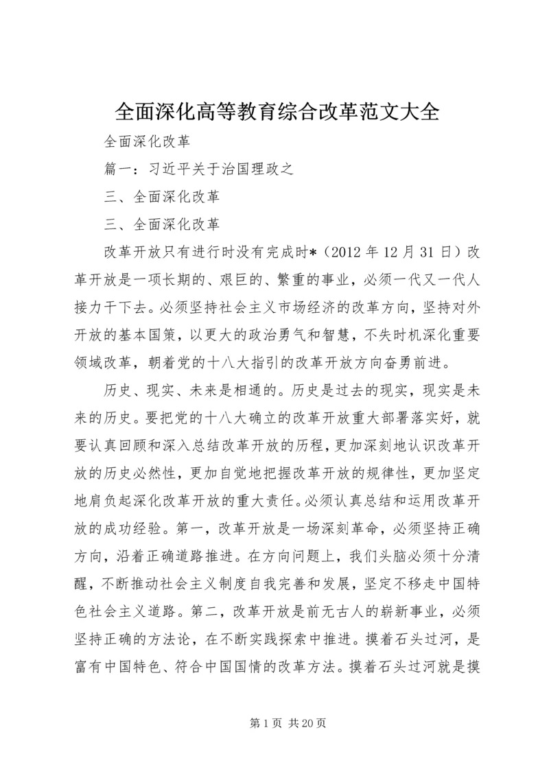 全面深化高等教育综合改革范文大全 (2).docx