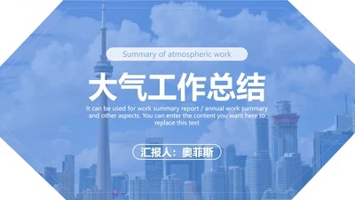 天蓝色清新大气总结汇报PPT模板