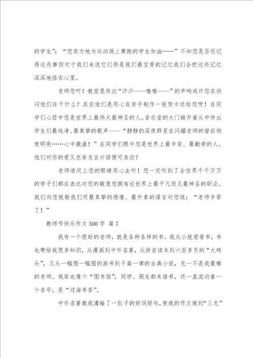 教师节快乐作文500字7篇