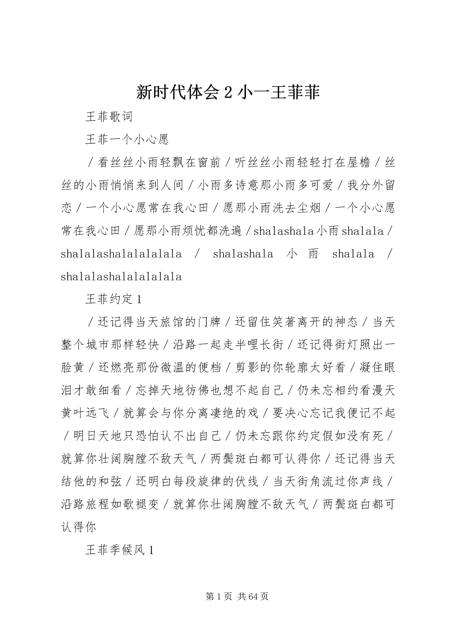 新时代体会2小一王菲菲 (2).docx