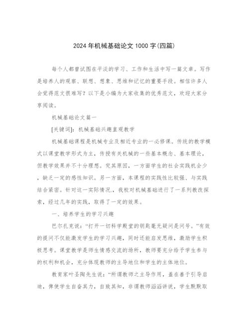 2024年机械基础论文1000字(四篇).docx
