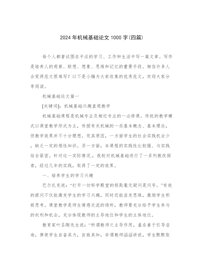 2024年机械基础论文1000字(四篇).docx