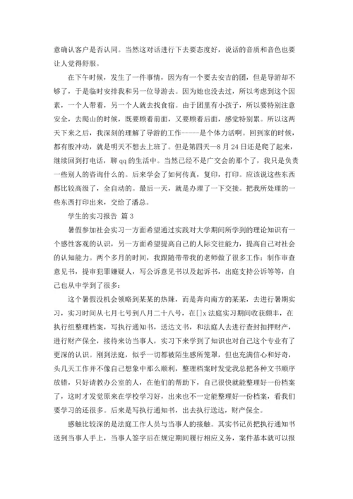 有关学生的实习报告汇编六篇.docx