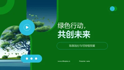 绿色行动，共创未来