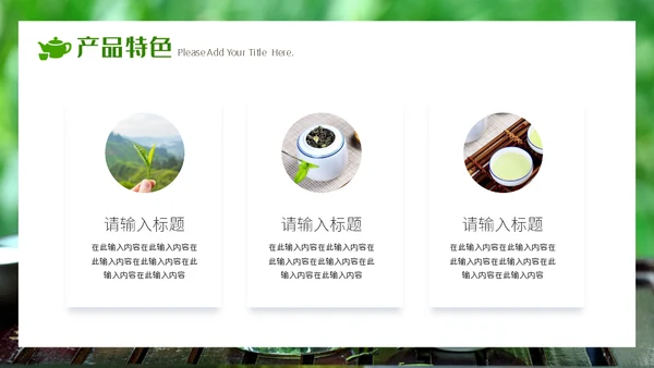 春茶产品宣传介绍茶业行通用PPT模板