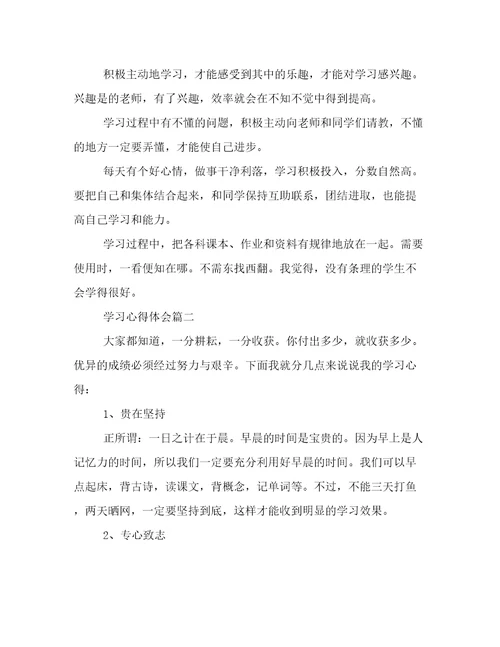 最新学习心得体会(十篇)