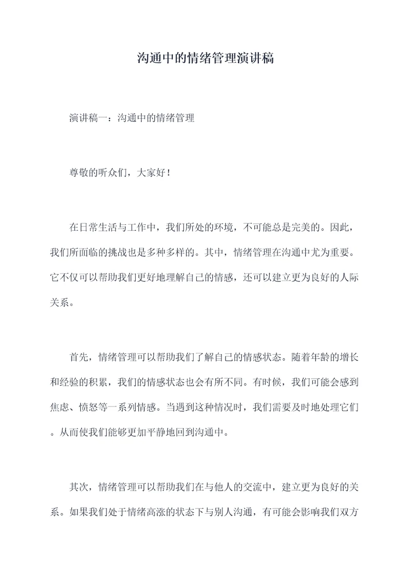 沟通中的情绪管理演讲稿