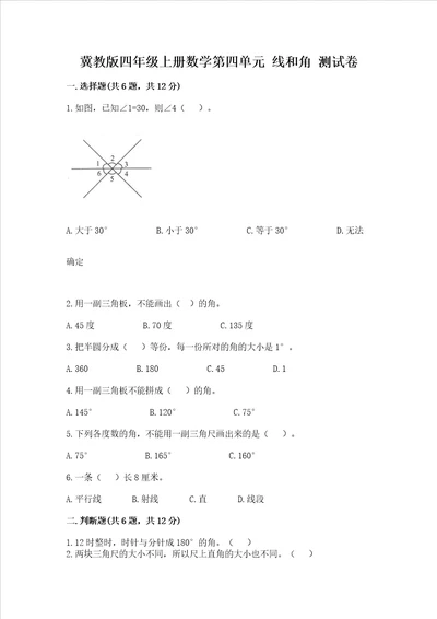 冀教版四年级上册数学第四单元线和角测试卷附参考答案名师推荐