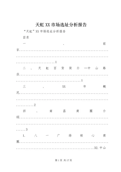 天虹XX市场选址分析报告.docx