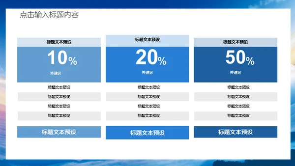蓝天卓越商务大气工作总结汇报通用PPT模板
