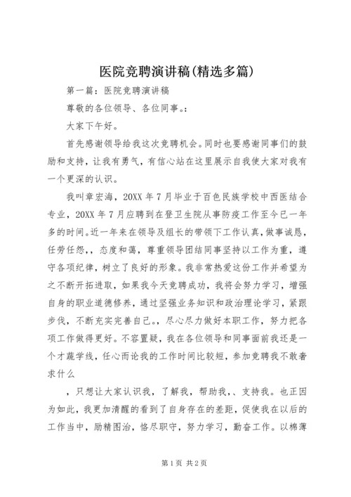 医院竞聘演讲稿(精选多篇).docx