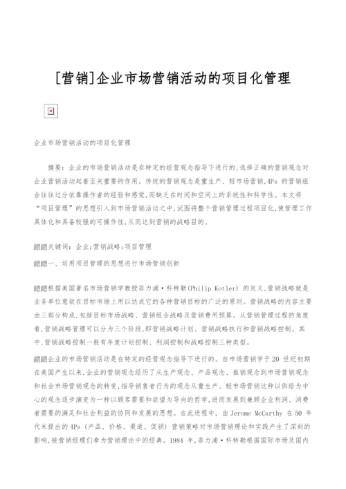 [营销]企业市场营销活动的项目化管理.docx