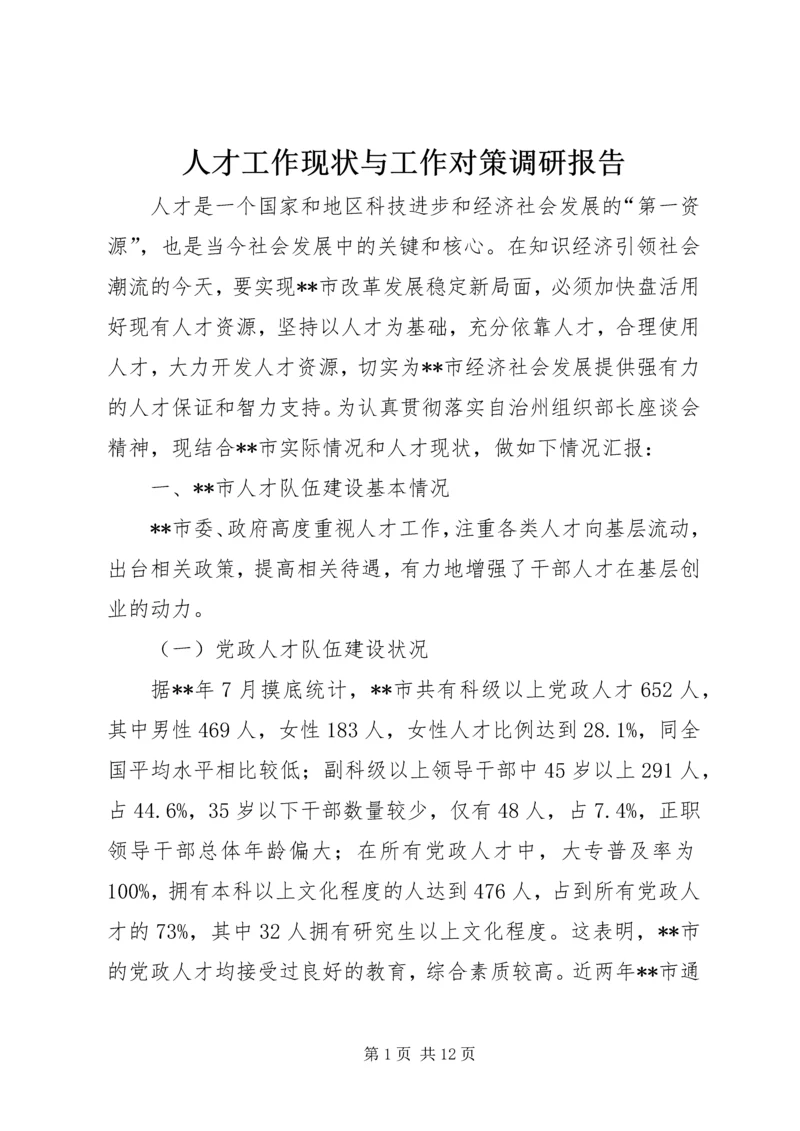 人才工作现状与工作对策调研报告.docx