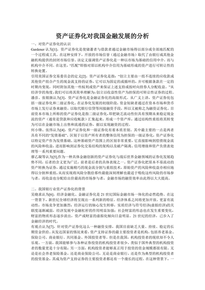 资产证券化对我国金融发展的分析