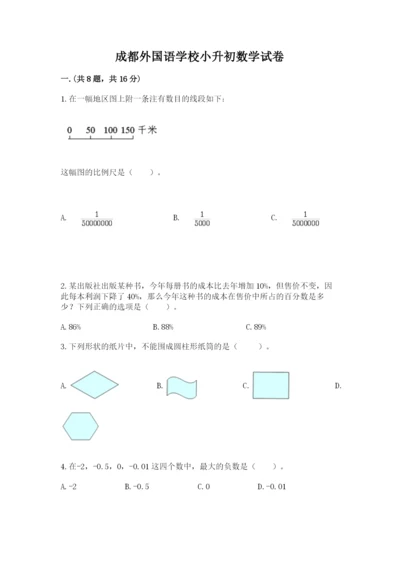 成都外国语学校小升初数学试卷【全国通用】.docx