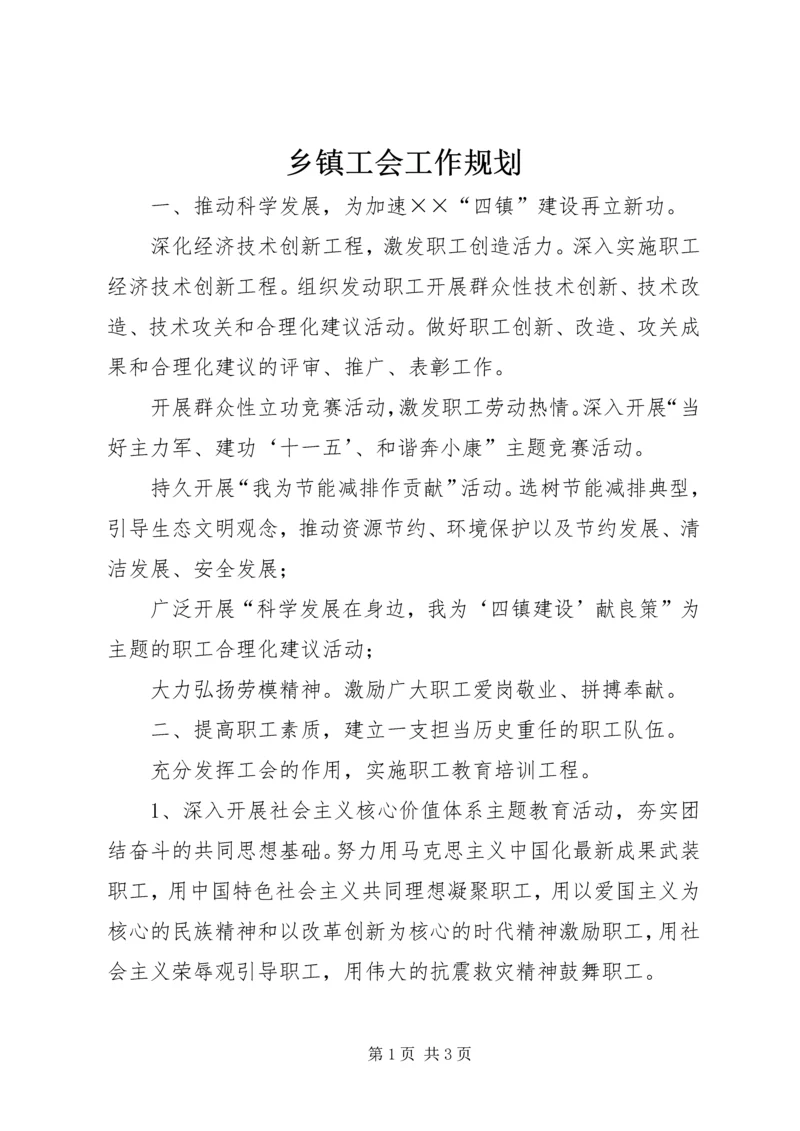 乡镇工会工作规划.docx