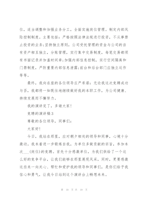 竞聘演讲稿结尾怎么写五篇.docx