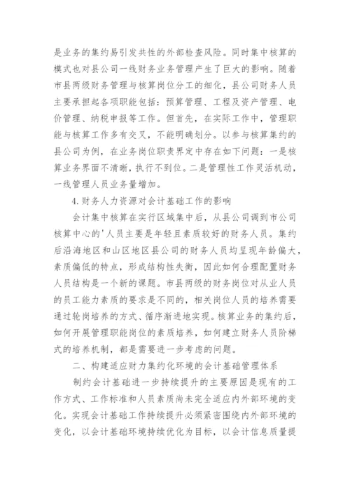 电网公司会计基础工作环境影响探究论文.docx