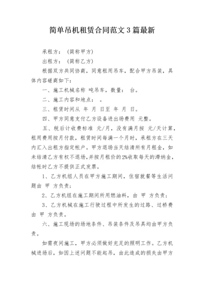 简单吊机租赁合同范文3篇最新.docx