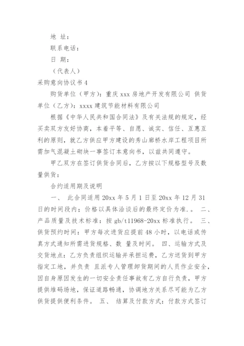 采购意向协议书.docx