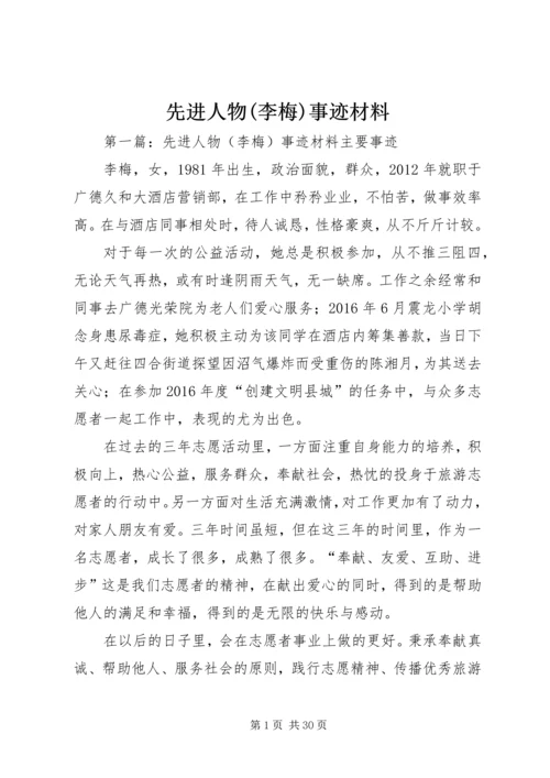 先进人物(李梅)事迹材料.docx