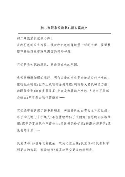 初二寒假家长读书心得5篇范文.docx