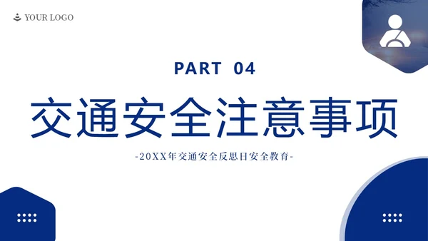 交通安全反思日交通安全教育PPT课件