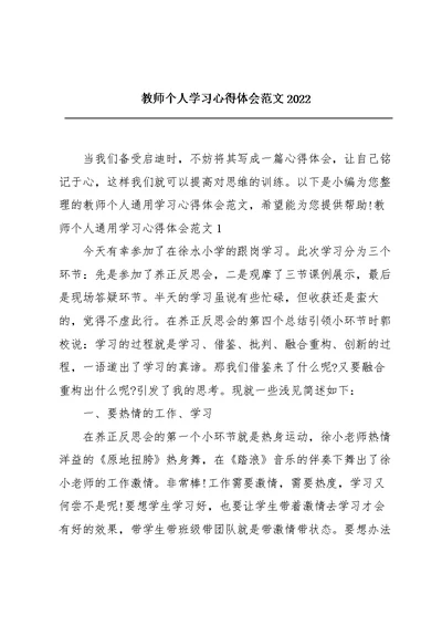 教师个人学习心得体会范文2022 1