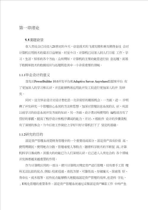 固定资产管理系统毕业论文共83页