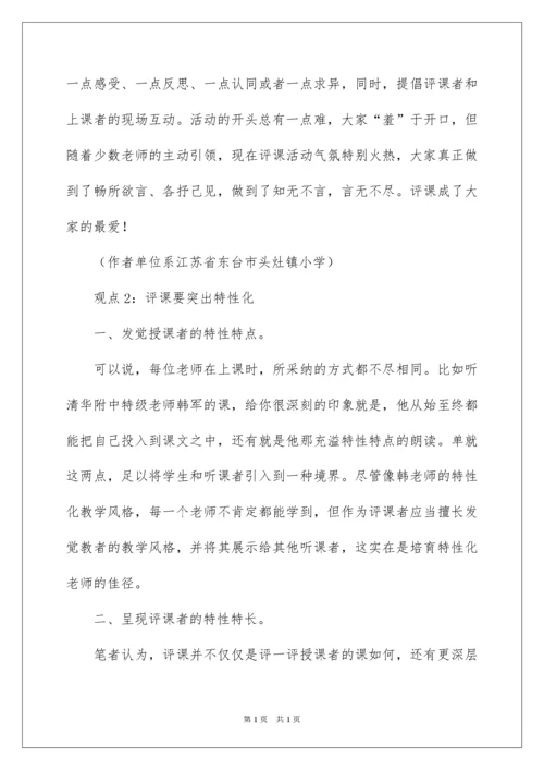 2022如何进行公开课的评课.docx