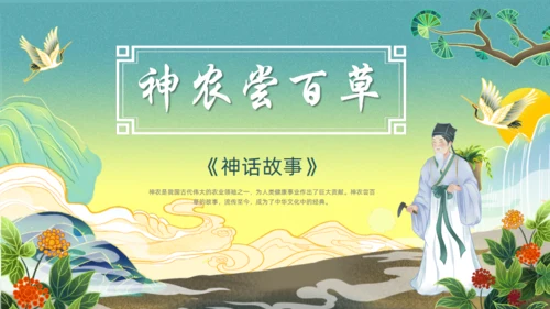 神农尝百草通用PPT模板