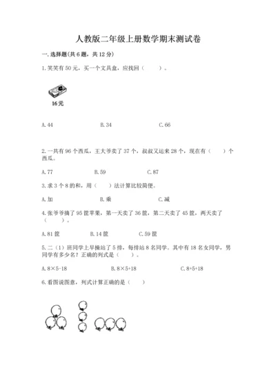 人教版二年级上册数学期末测试卷及答案（网校专用）.docx