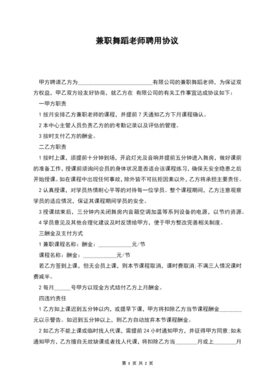 兼职舞蹈老师聘用协议.docx