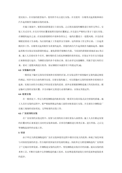 单层大跨度钢结构厂房安装技术.docx