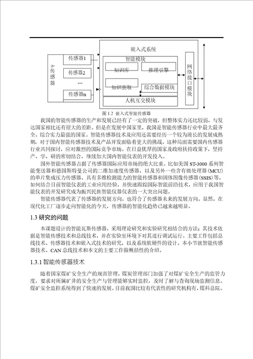 生产管理论文基于arm的智能瓦斯传感器的研究