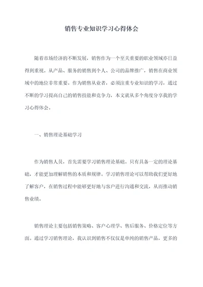 销售专业知识学习心得体会